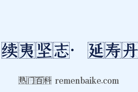 续夷坚志·延寿丹是什么意思的图片